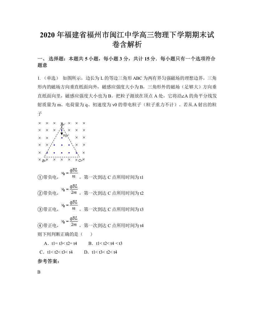 2020年福建省福州市闽江中学高三物理下学期期末试卷含解析