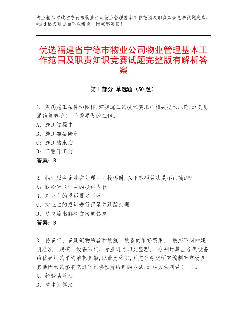 优选福建省宁德市物业公司物业管理基本工作范围及职责知识竞赛试题完整版有解析答案