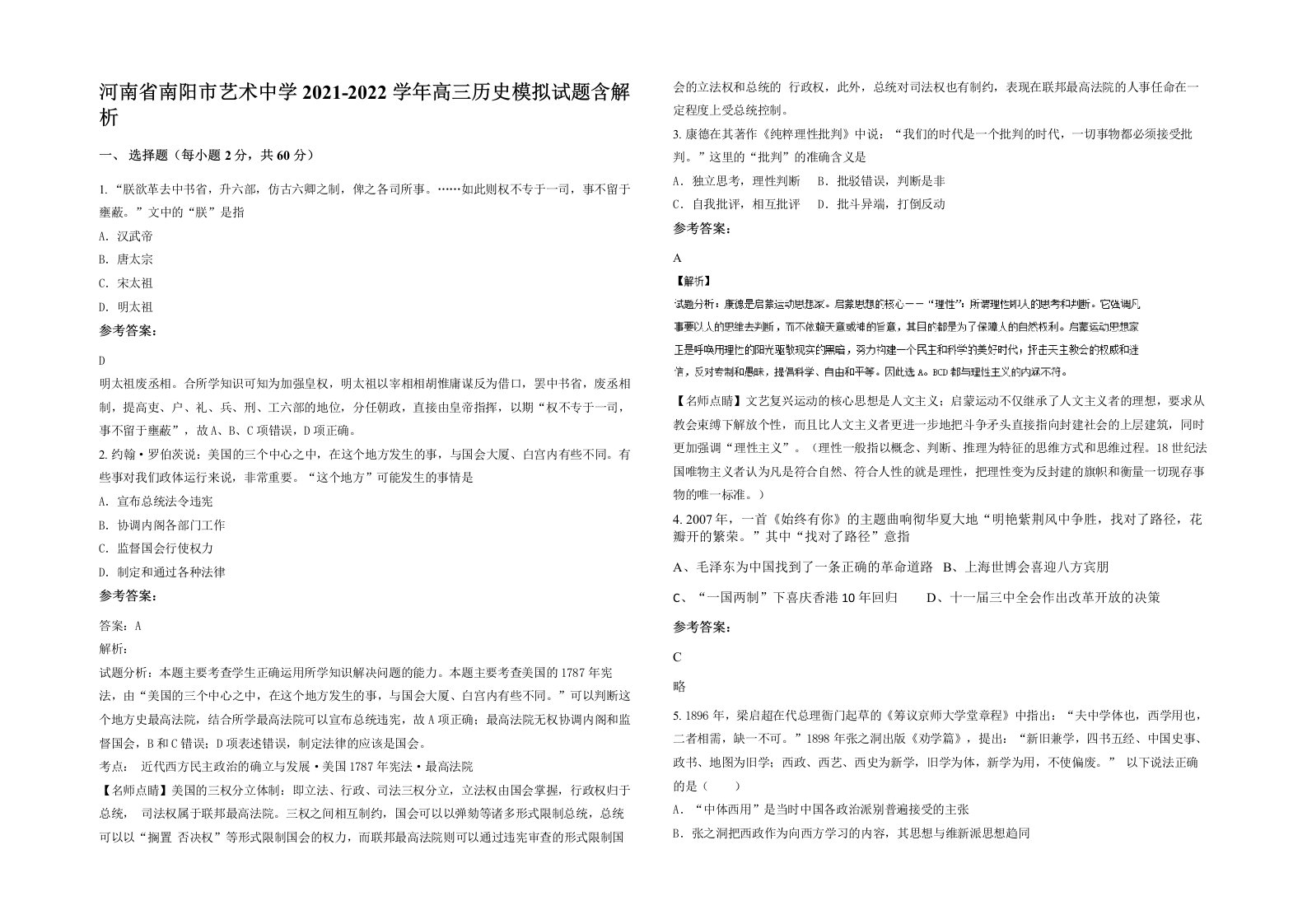 河南省南阳市艺术中学2021-2022学年高三历史模拟试题含解析