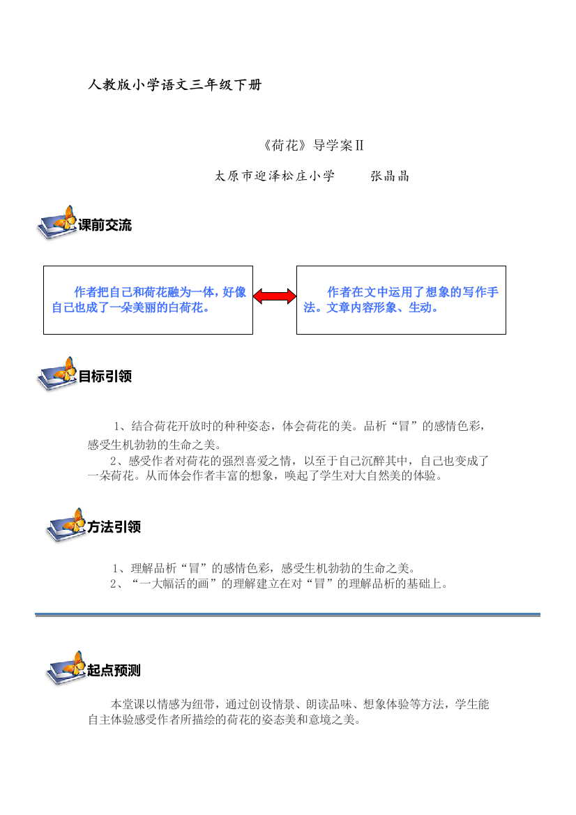 太原市迎泽区松庄人教版小学张晶晶语文三年级下册《荷花》教学设计