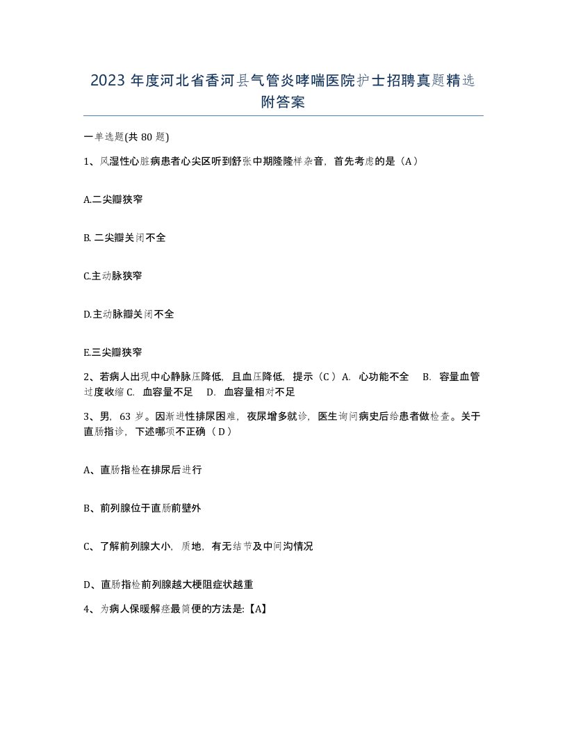 2023年度河北省香河县气管炎哮喘医院护士招聘真题附答案