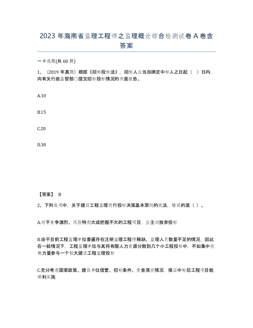 2023年海南省监理工程师之监理概论综合检测试卷A卷含答案