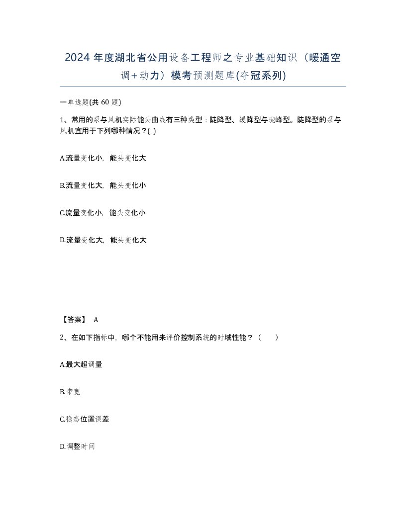 2024年度湖北省公用设备工程师之专业基础知识暖通空调动力模考预测题库夺冠系列