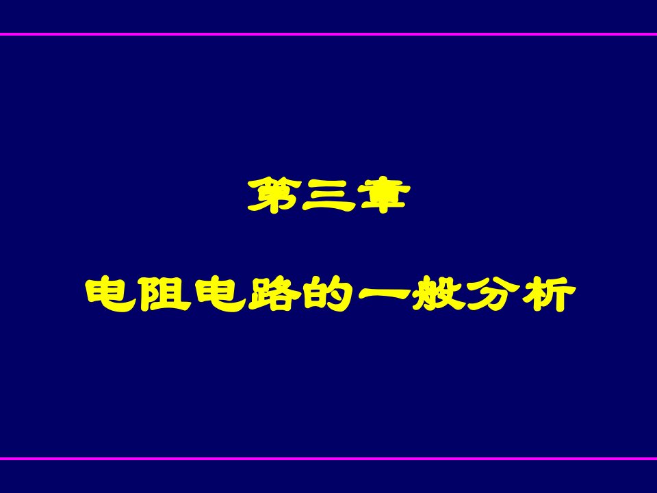 电阻电路的一般分析