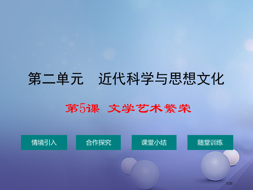 九年级历史下册第二单元第五课文学艺术的繁荣省公开课一等奖新名师优质课获奖PPT课件