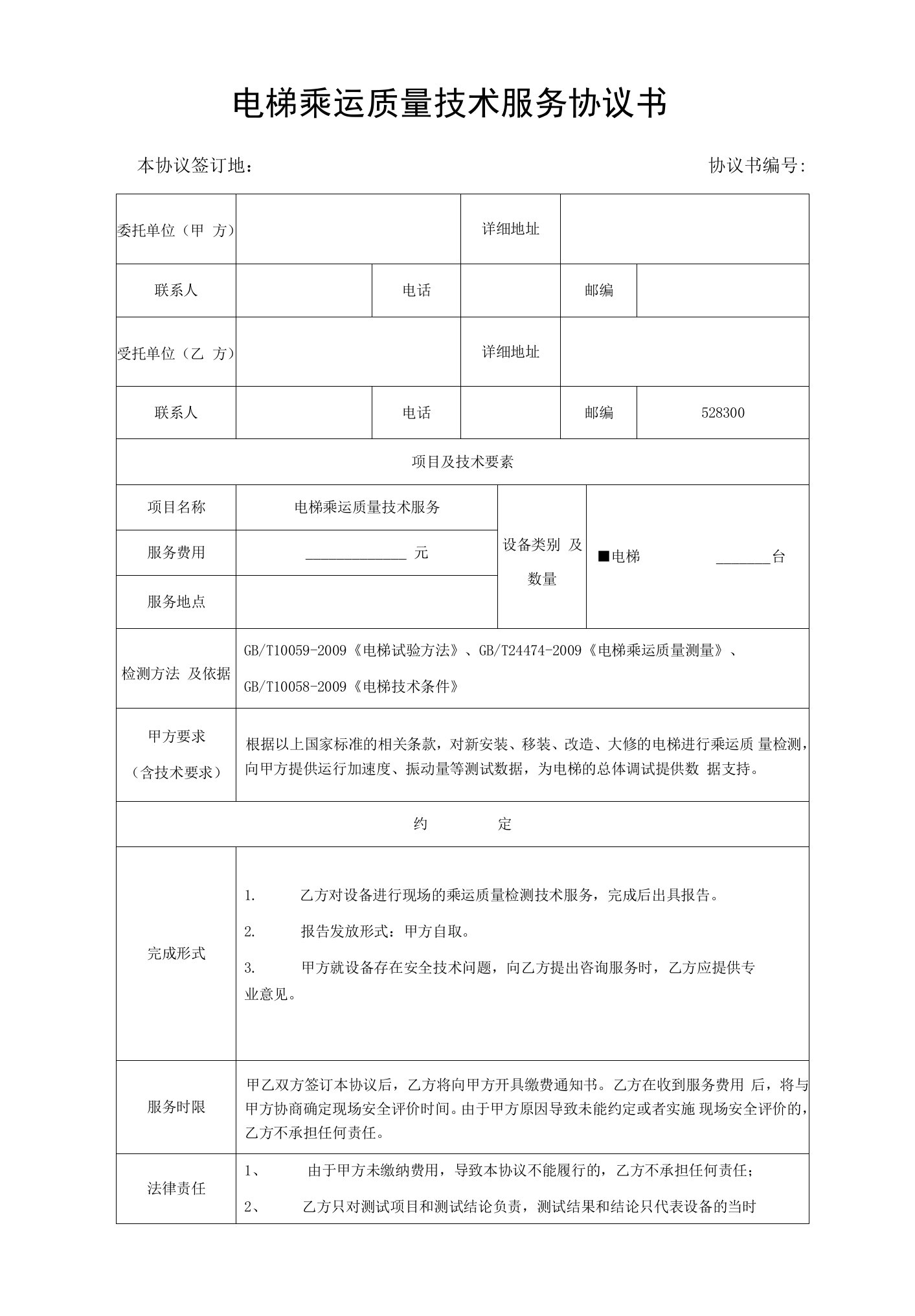 电梯乘运质量技术服务协议书