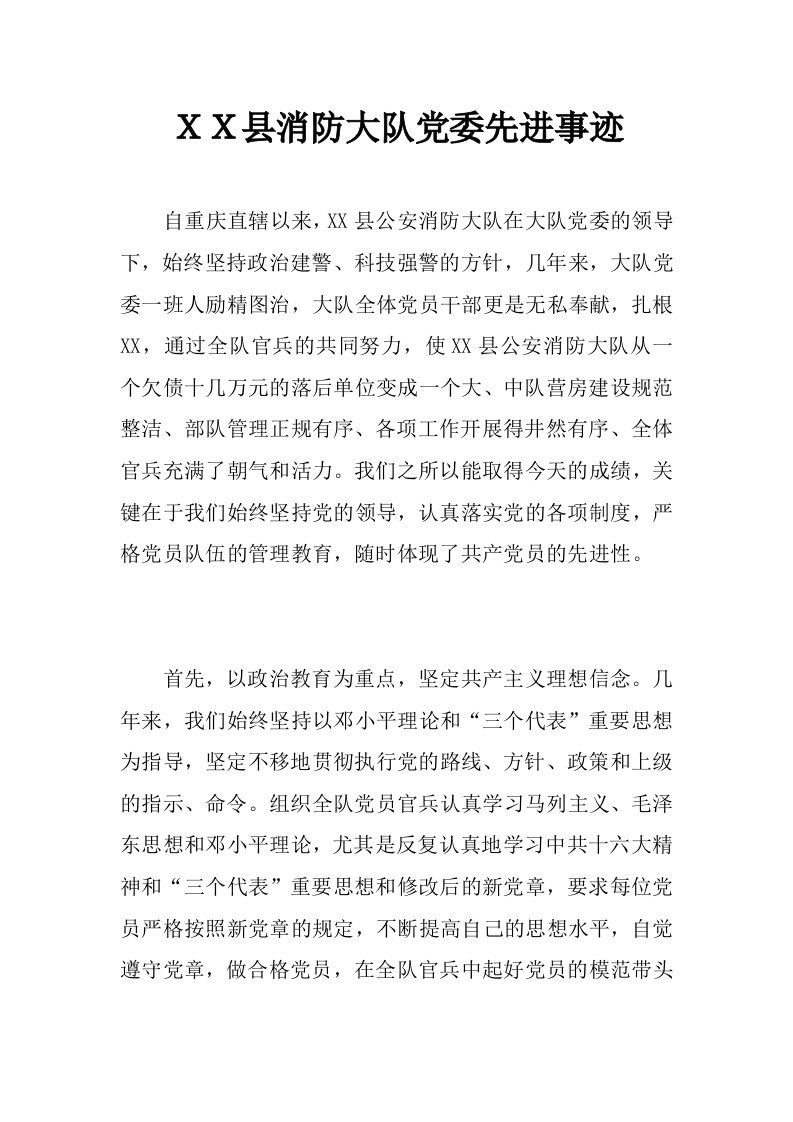 ｘｘ县消防大队党委先进事迹