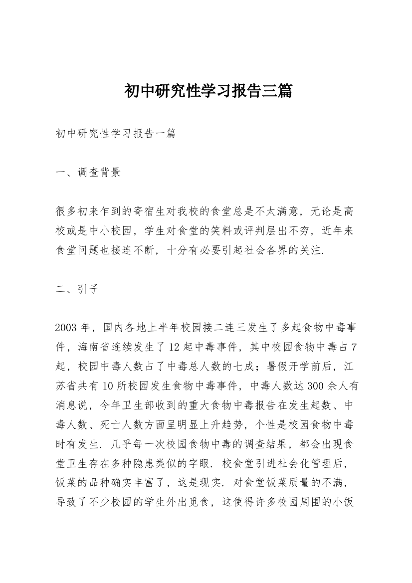 初中研究性学习报告三篇