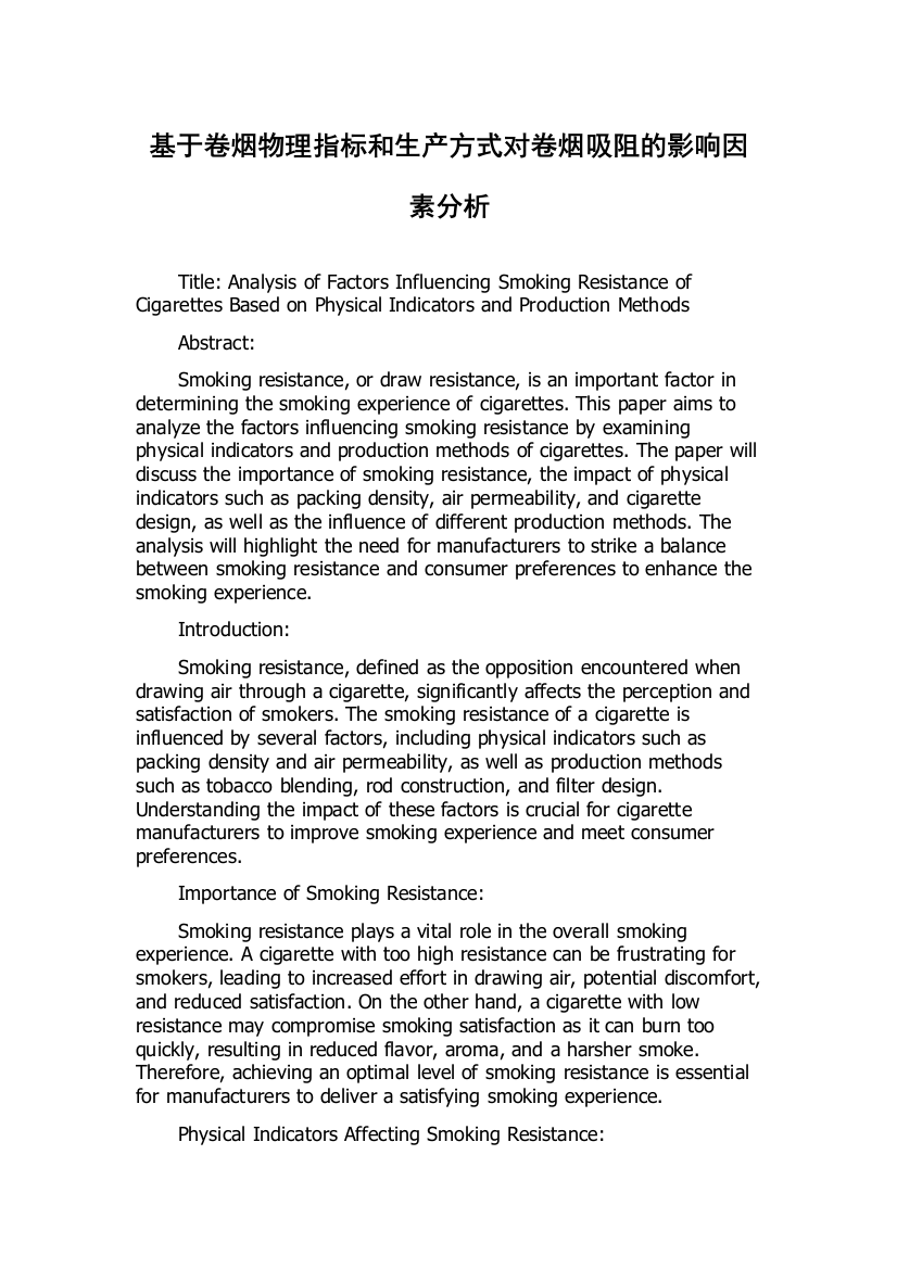 基于卷烟物理指标和生产方式对卷烟吸阻的影响因素分析