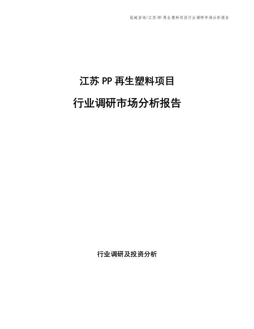 江苏PP再生塑料项目行业调研市场分析报告