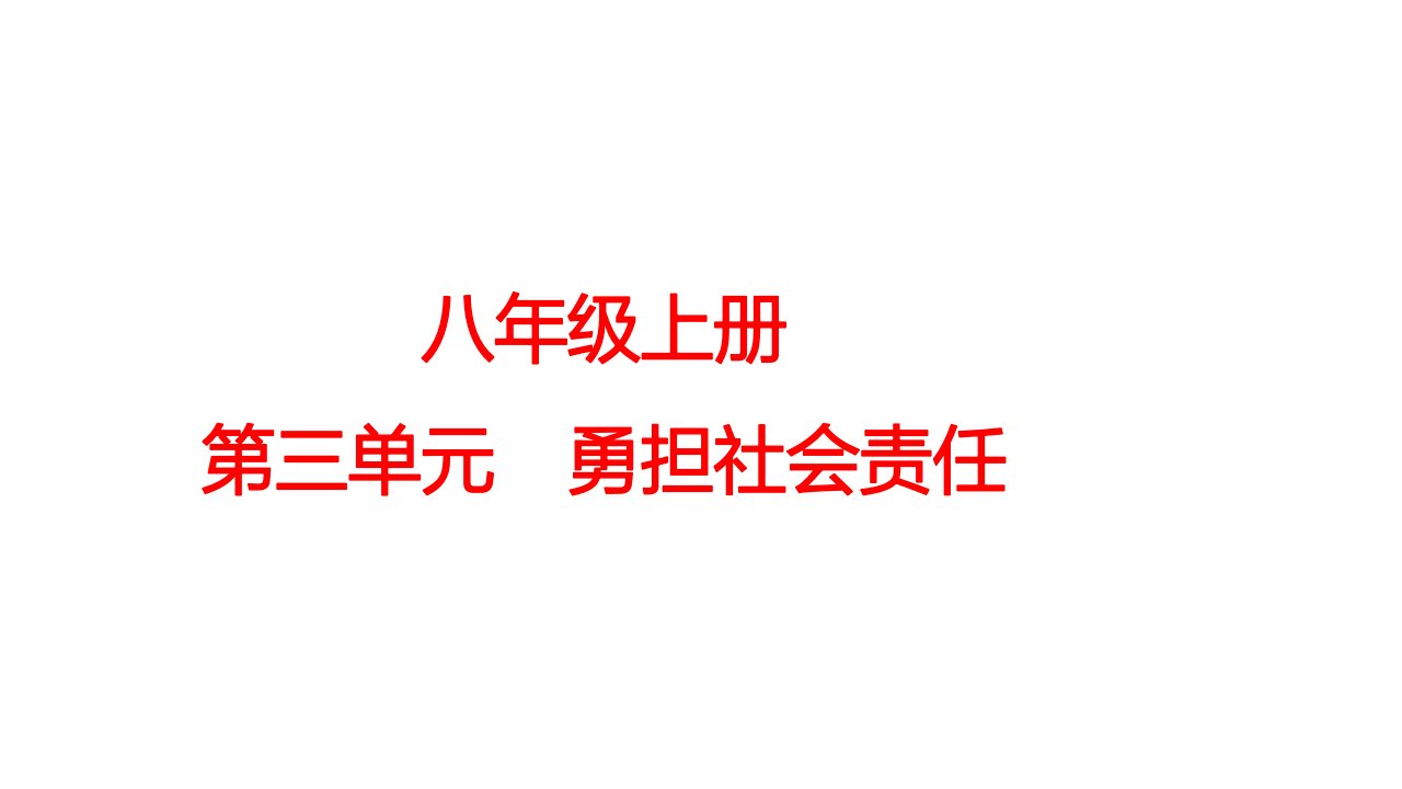 第三单元++勇担社会责任++复习课件