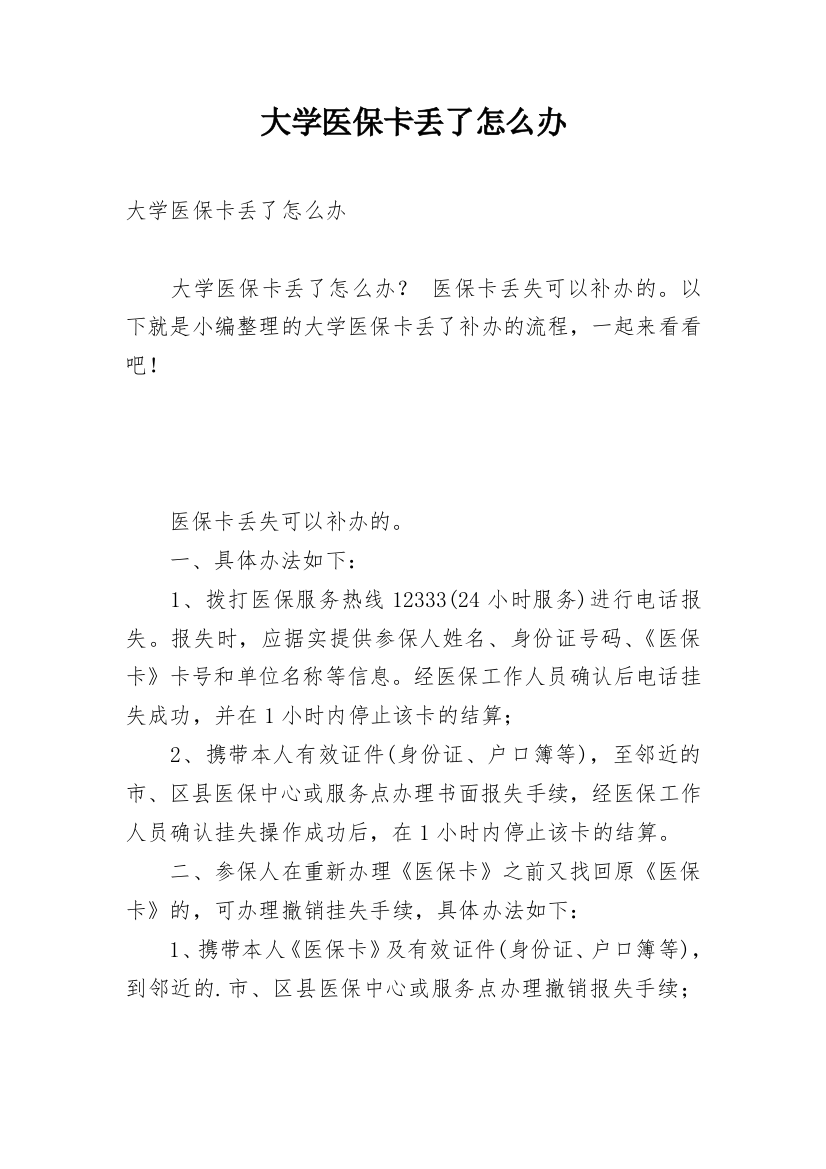 大学医保卡丢了怎么办