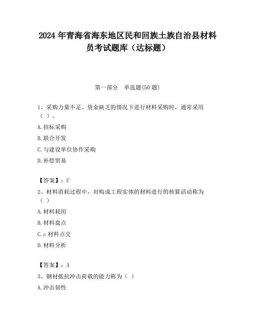 2024年青海省海东地区民和回族土族自治县材料员考试题库（达标题）