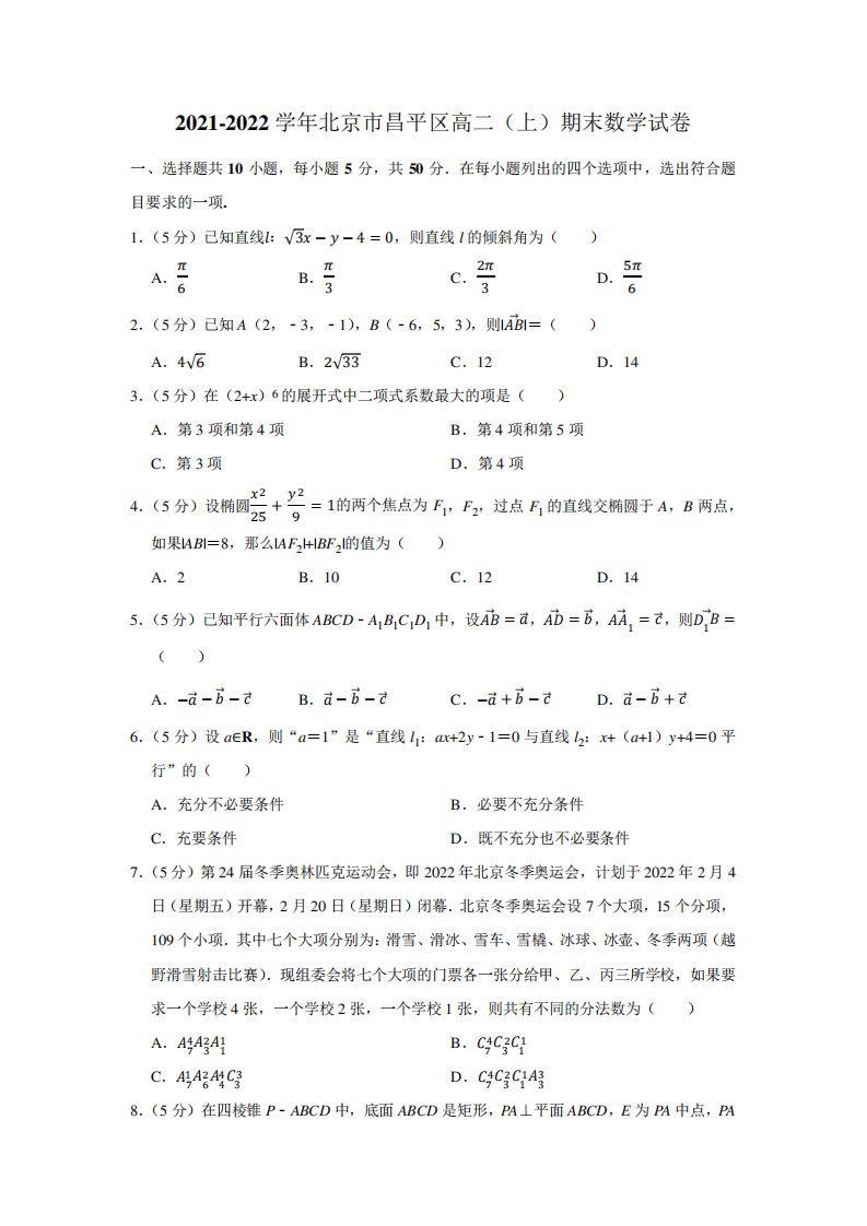 2021-2022学年北京市昌平区高二(上)期末数学试卷及答案