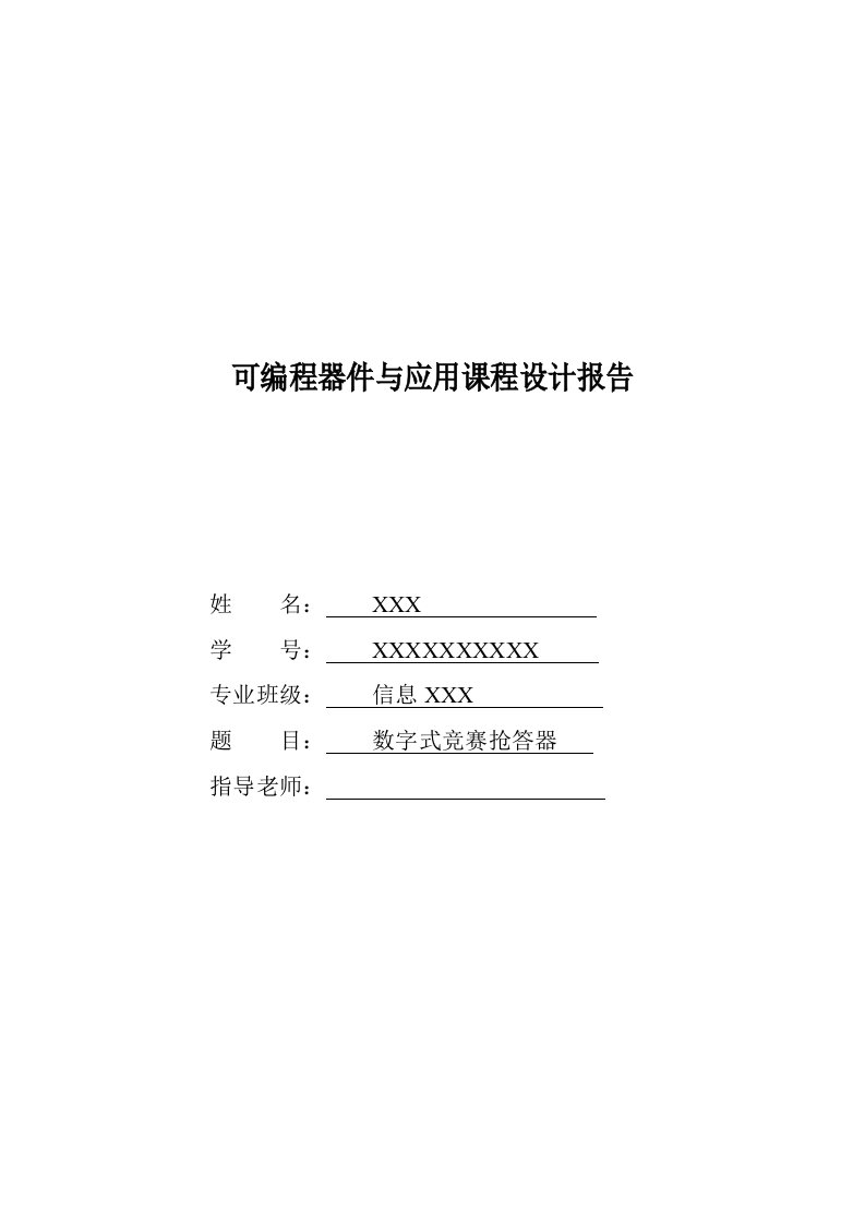 数字竞赛抢答器课程设计Verilog语言实现