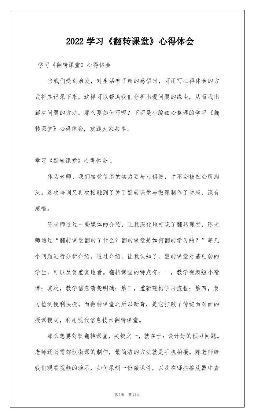 2022学习翻转课堂心得体会