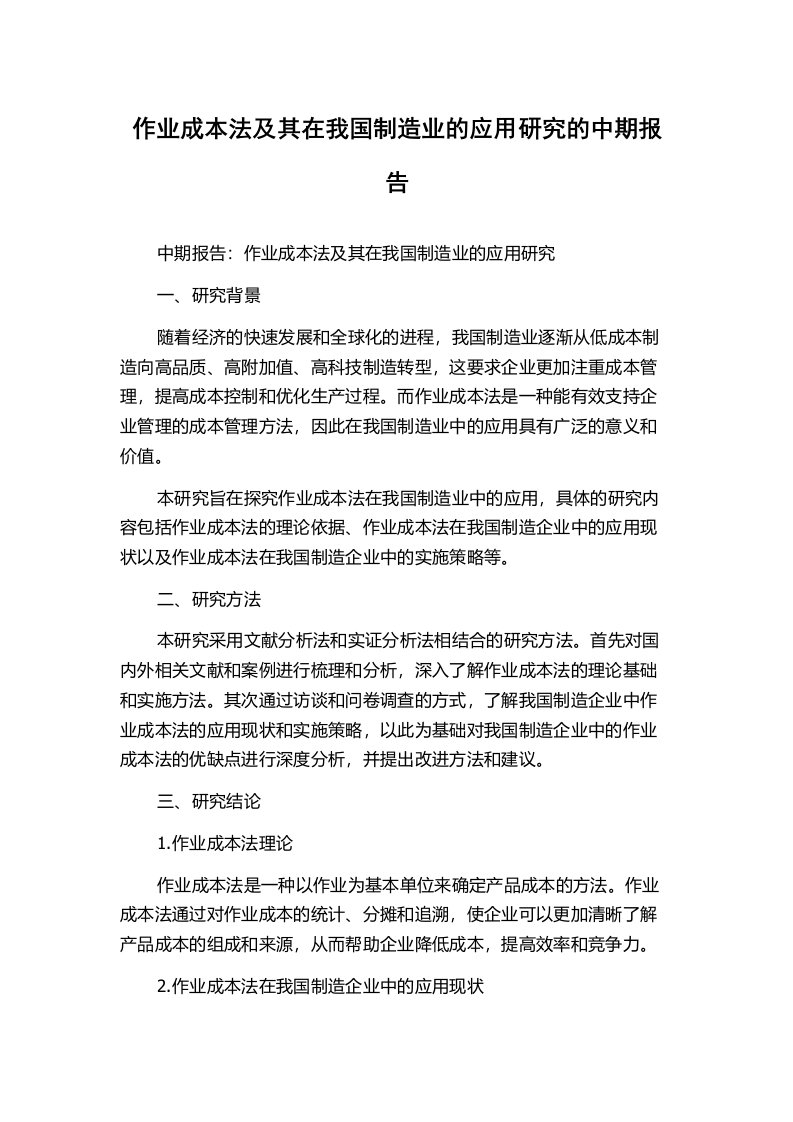 作业成本法及其在我国制造业的应用研究的中期报告