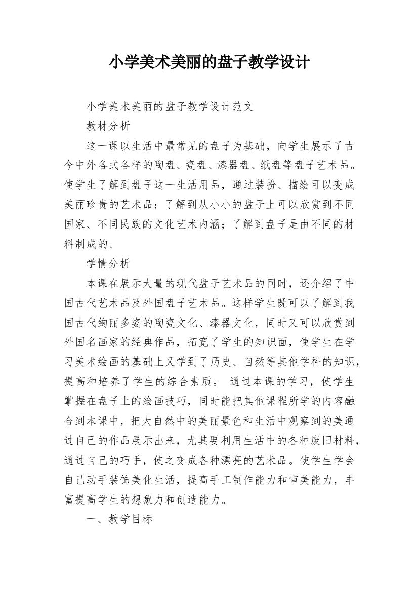 小学美术美丽的盘子教学设计