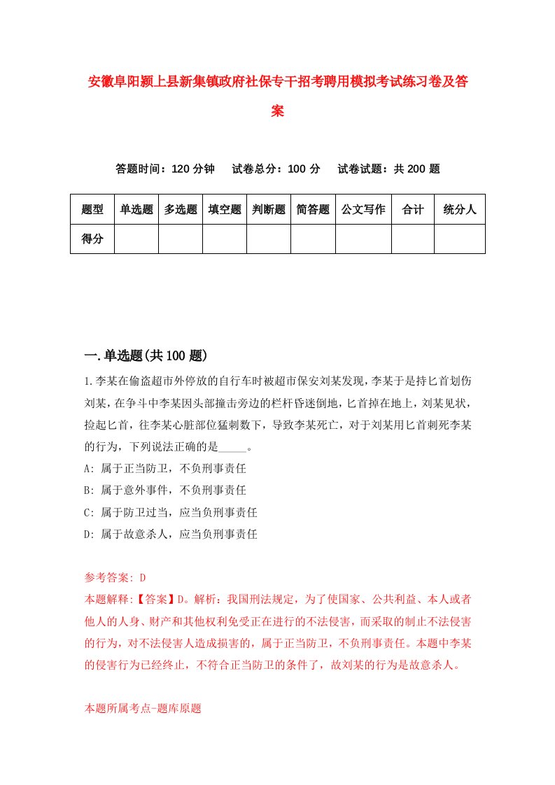 安徽阜阳颍上县新集镇政府社保专干招考聘用模拟考试练习卷及答案2