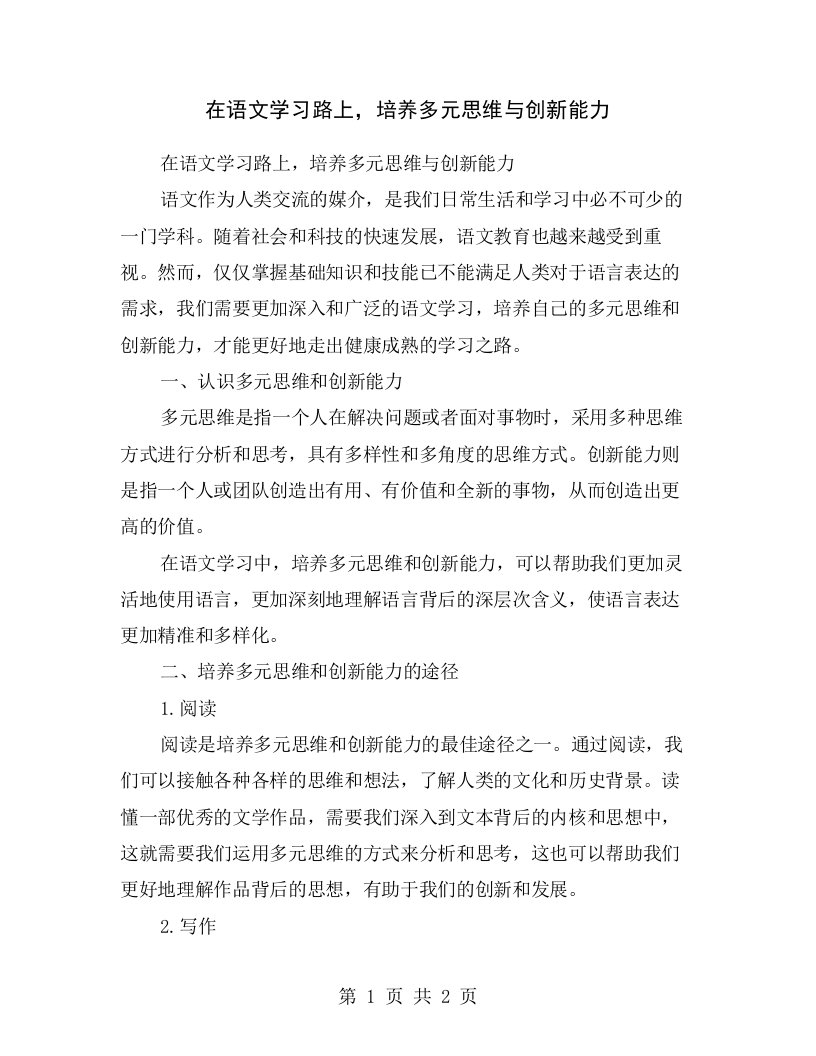 在语文学习路上，培养多元思维与创新能力