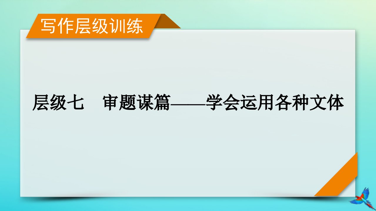 新教材适用2024版高考英语一轮总复习写作层级训练层级7第4讲记叙文的写作课件