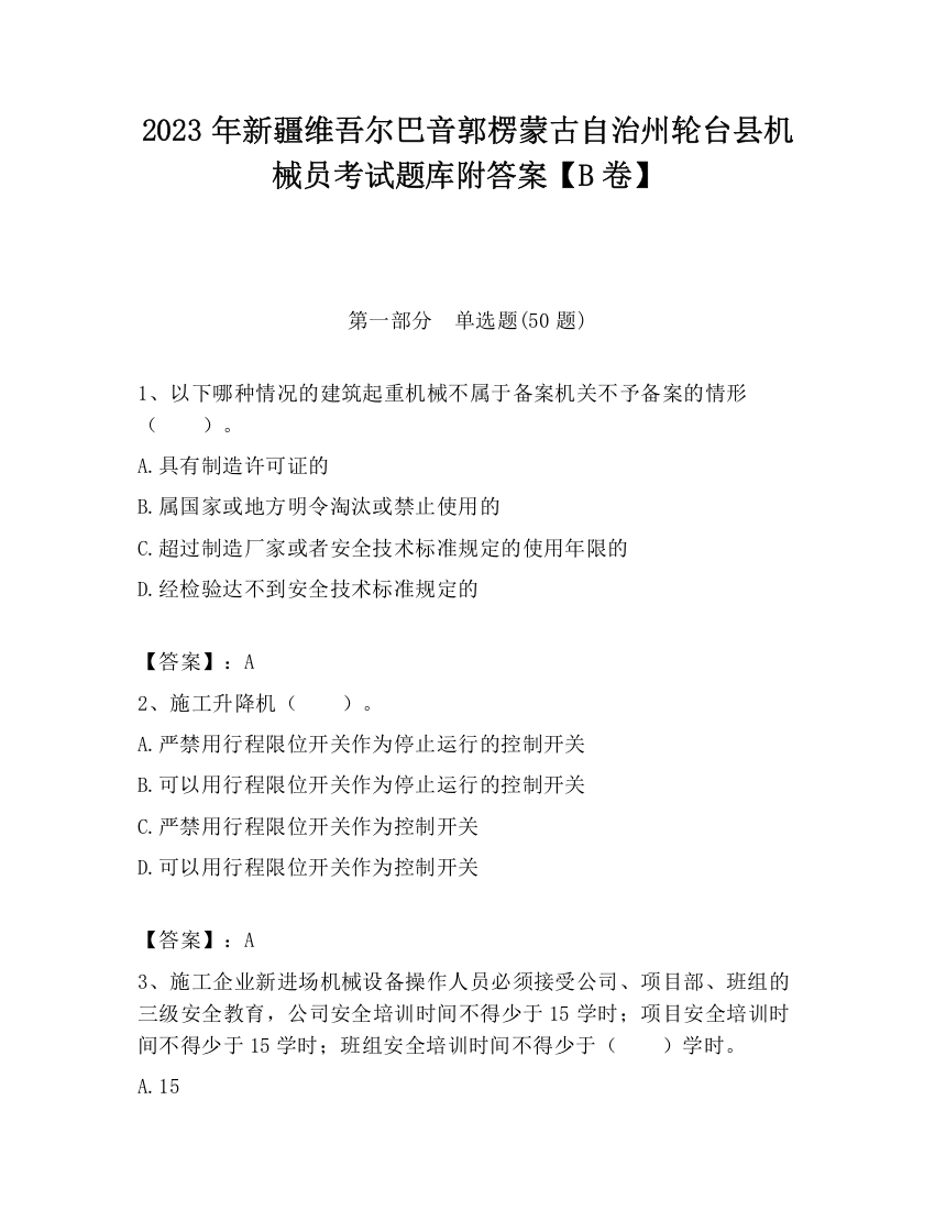 2023年新疆维吾尔巴音郭楞蒙古自治州轮台县机械员考试题库附答案【B卷】