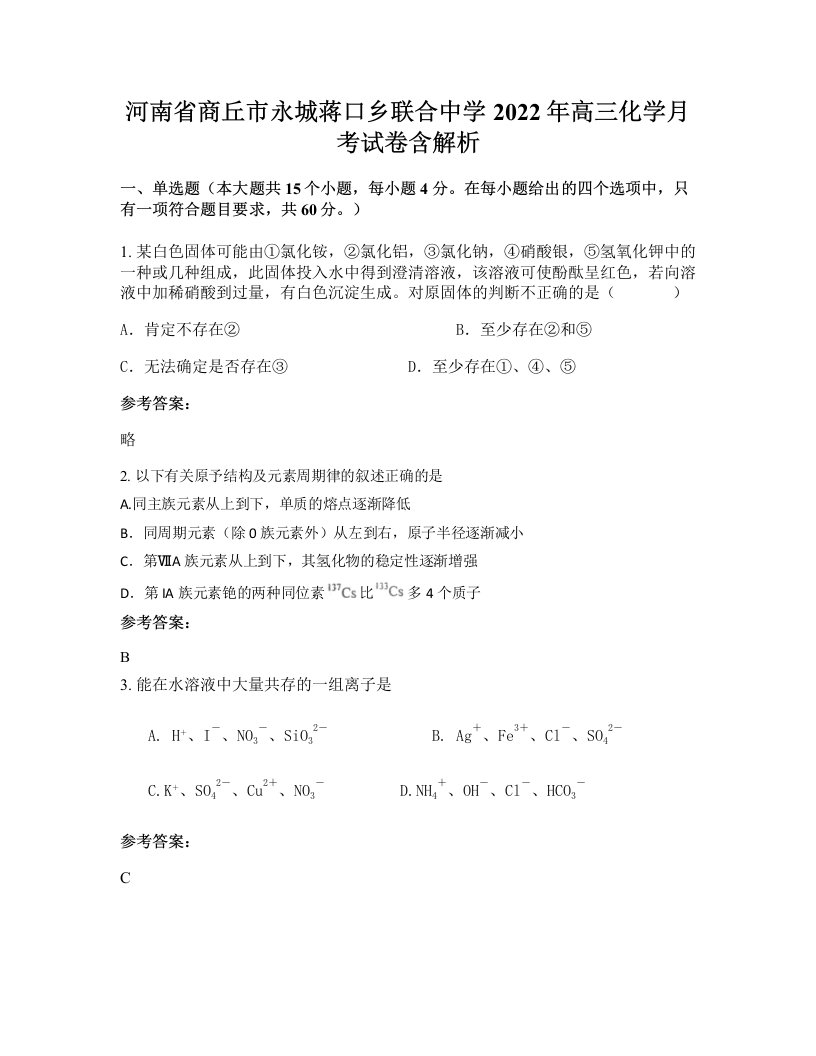 河南省商丘市永城蒋口乡联合中学2022年高三化学月考试卷含解析