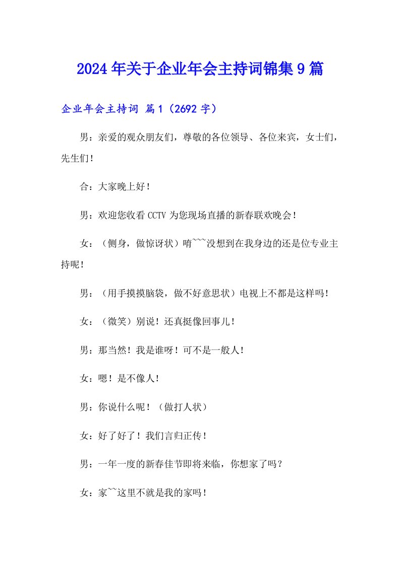 2024年关于企业年会主持词锦集9篇