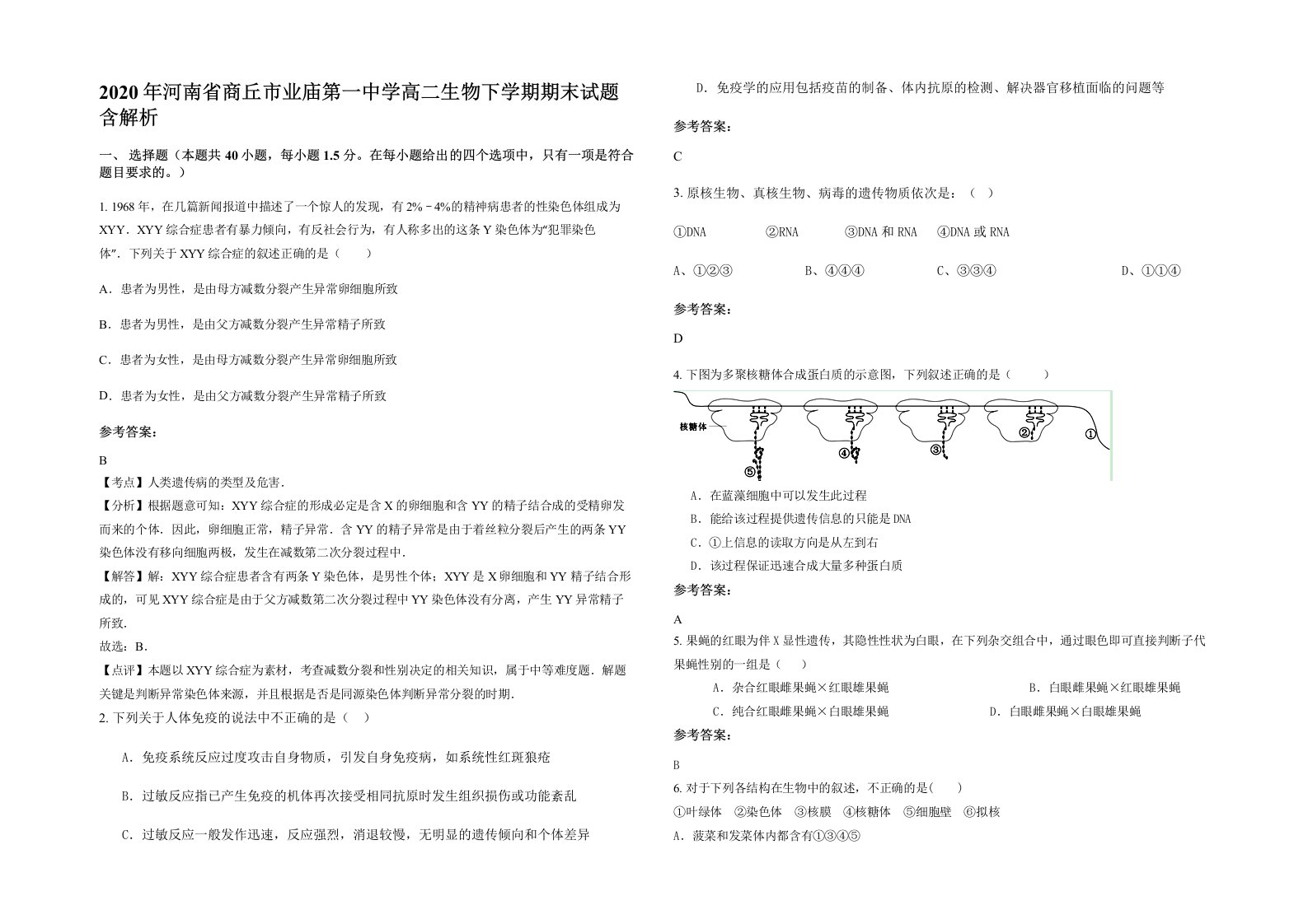 2020年河南省商丘市业庙第一中学高二生物下学期期末试题含解析