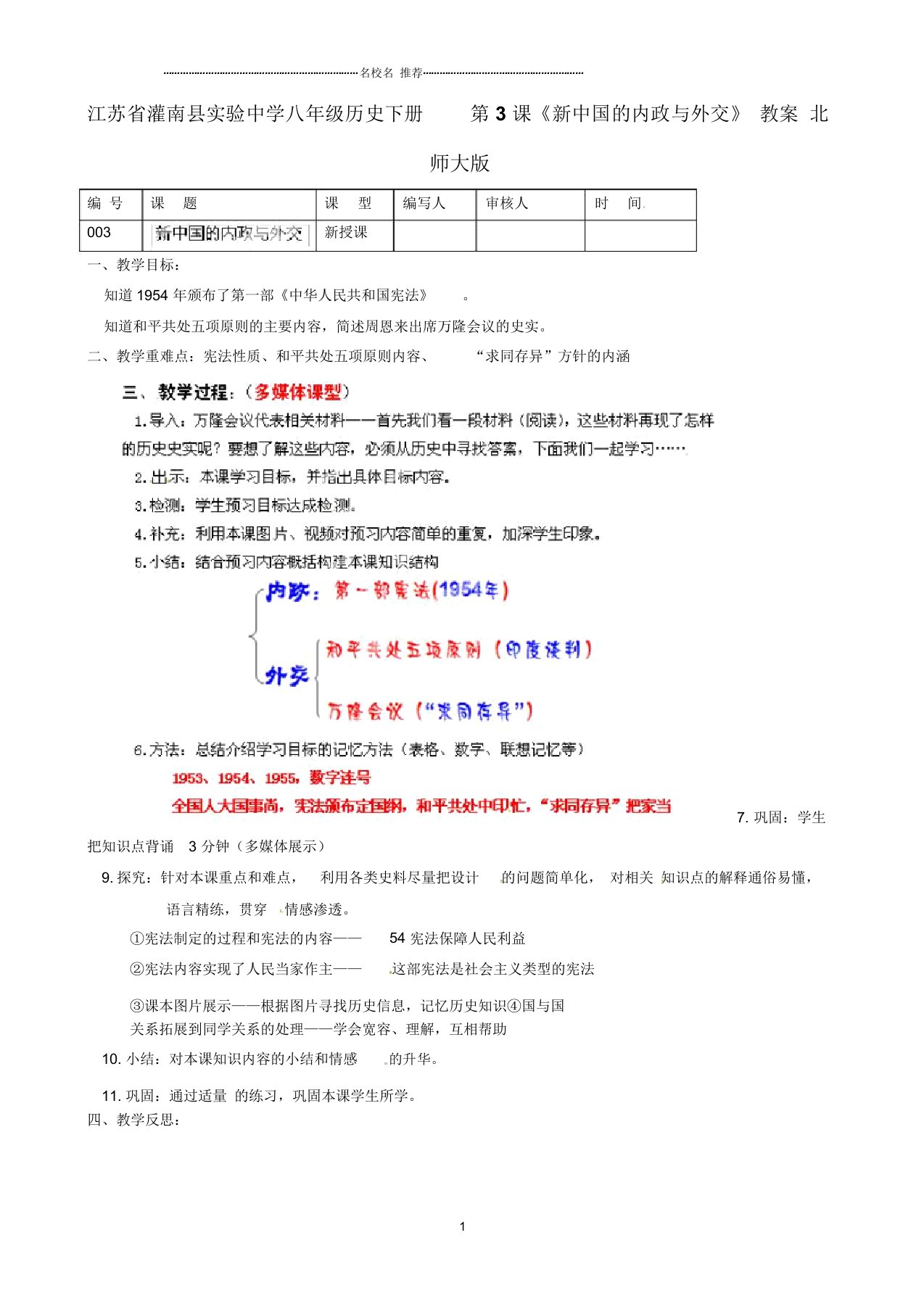 江苏省灌南县实验中学初中八年级历史下册第3课《新中国的内政与外交》名师教案北师大版