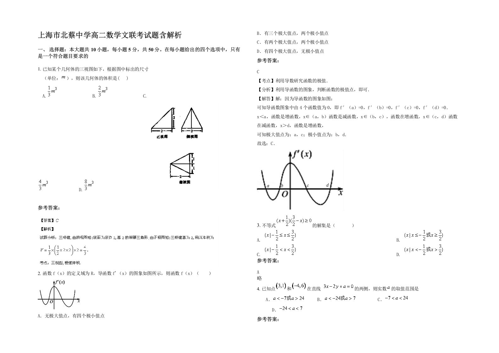 上海市北蔡中学高二数学文联考试题含解析