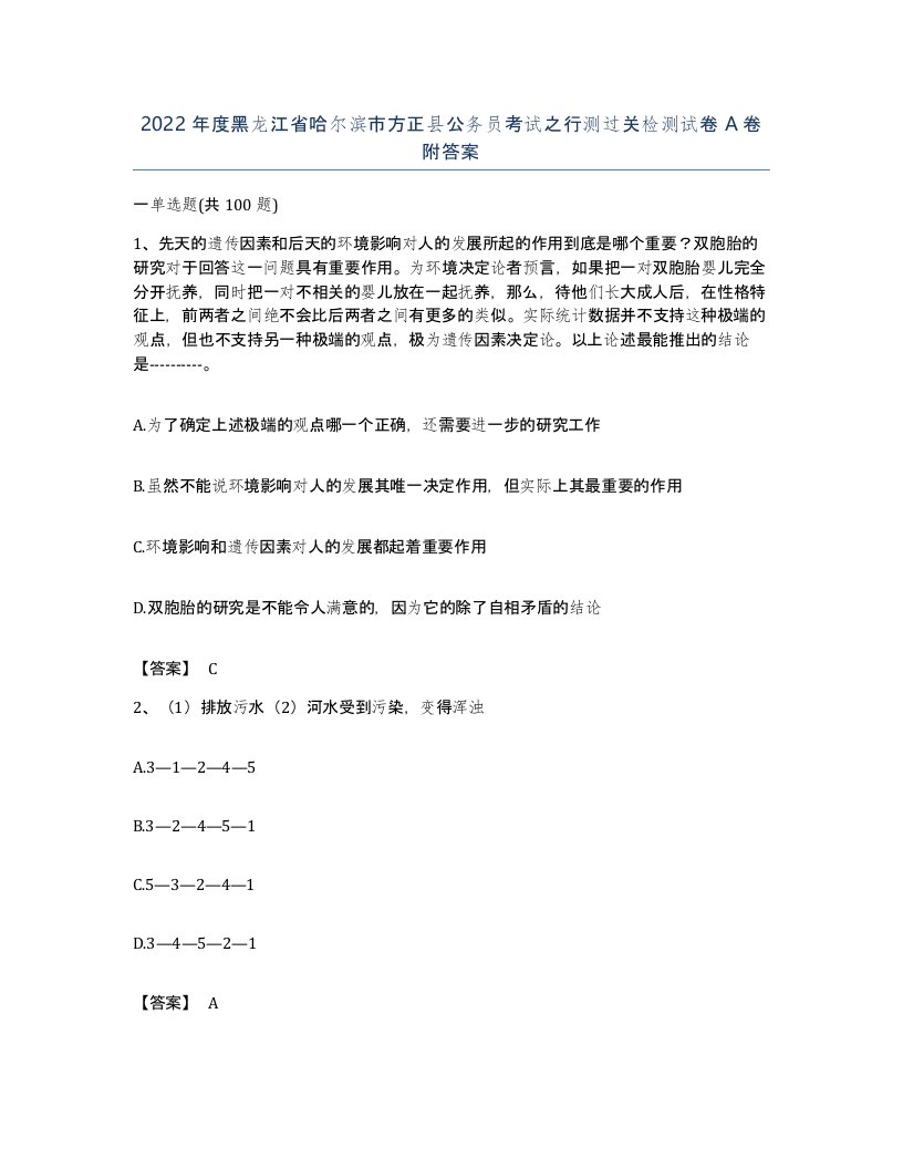 2022年度黑龙江省哈尔滨市方正县公务员考试之行测过关检测试卷A卷附答案