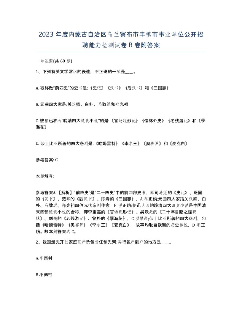 2023年度内蒙古自治区乌兰察布市丰镇市事业单位公开招聘能力检测试卷B卷附答案