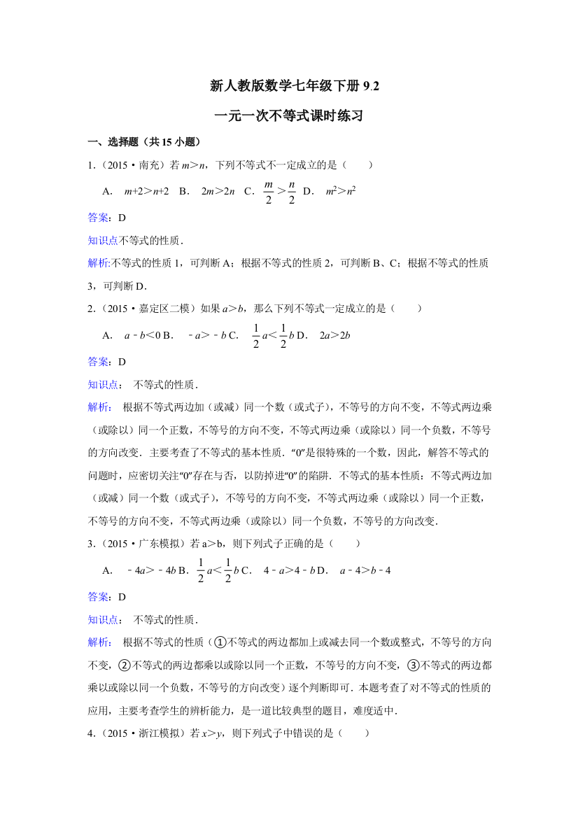 【小学中学教育精选】新人教版七年级下《9.2一元一次不等式》课时练习含答案