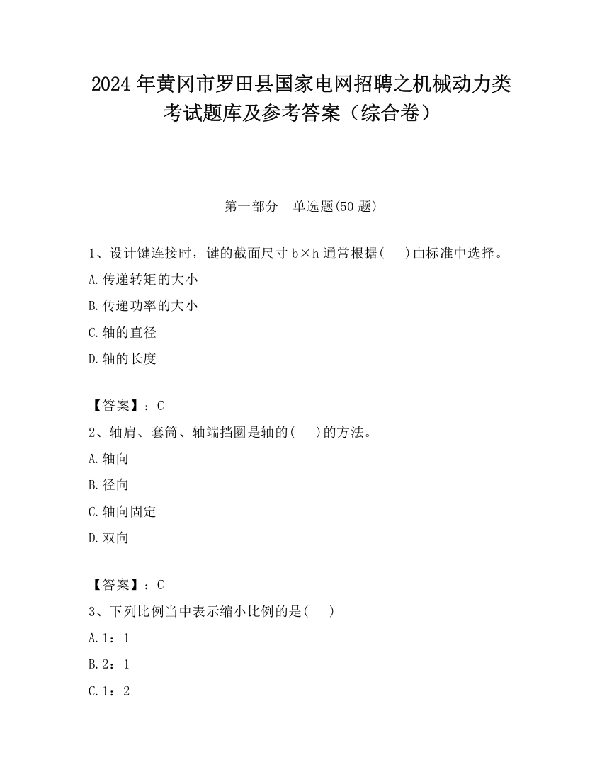 2024年黄冈市罗田县国家电网招聘之机械动力类考试题库及参考答案（综合卷）