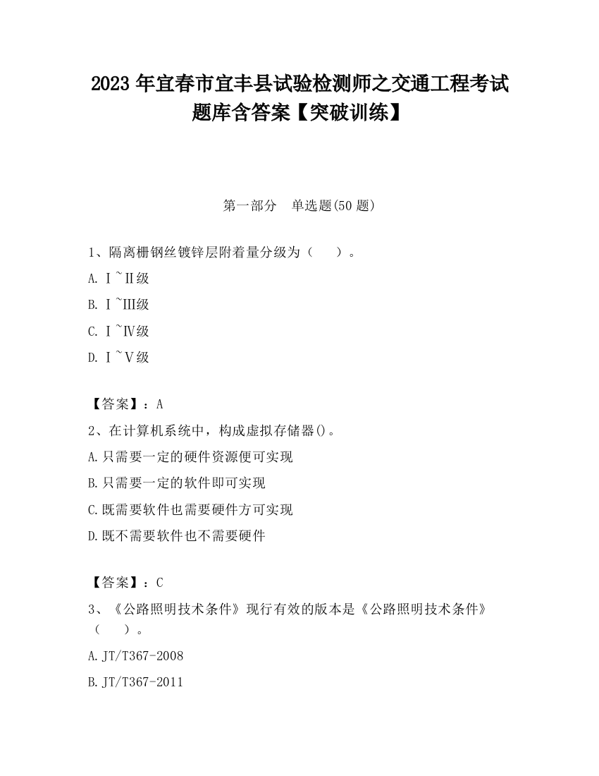 2023年宜春市宜丰县试验检测师之交通工程考试题库含答案【突破训练】