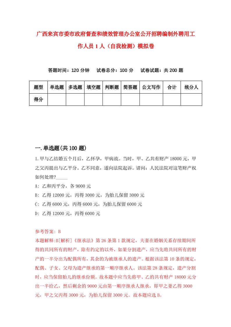 广西来宾市委市政府督查和绩效管理办公室公开招聘编制外聘用工作人员1人自我检测模拟卷第6版