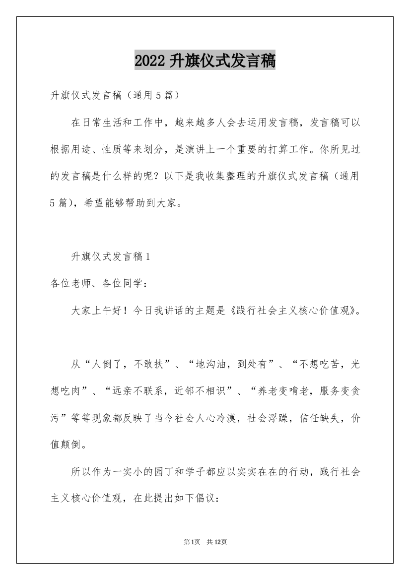 2022升旗仪式发言稿_1