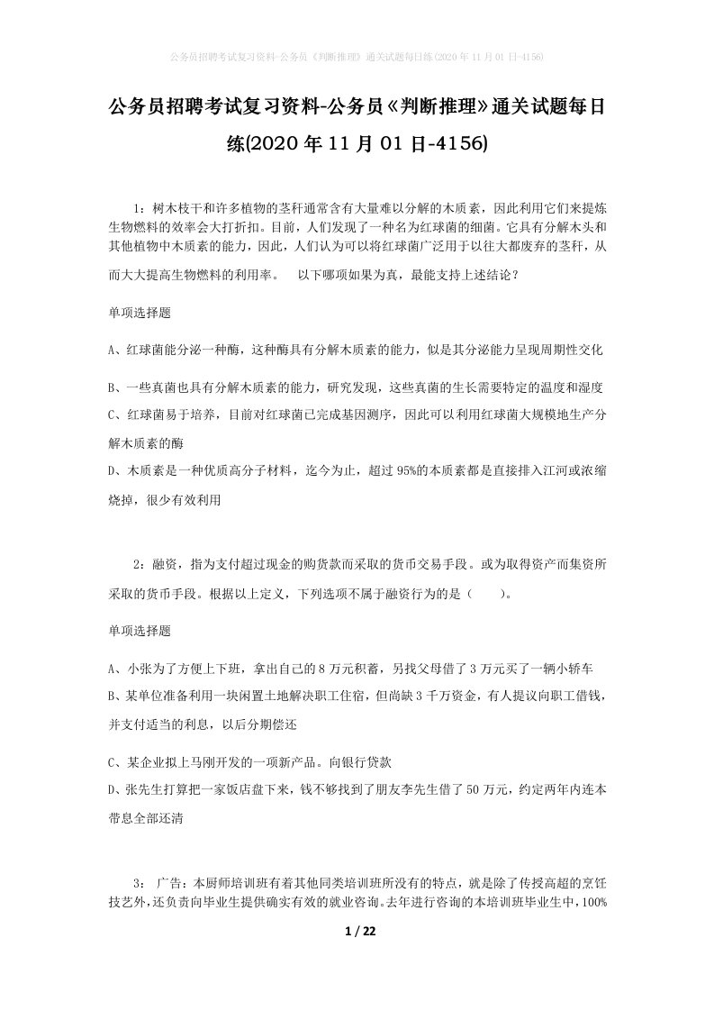 公务员招聘考试复习资料-公务员判断推理通关试题每日练2020年11月01日-4156