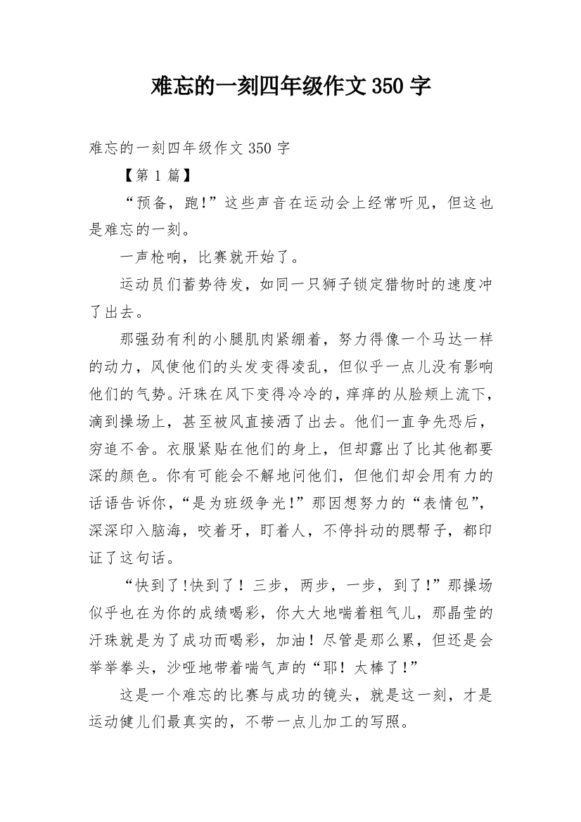 难忘的一刻四年级作文350字