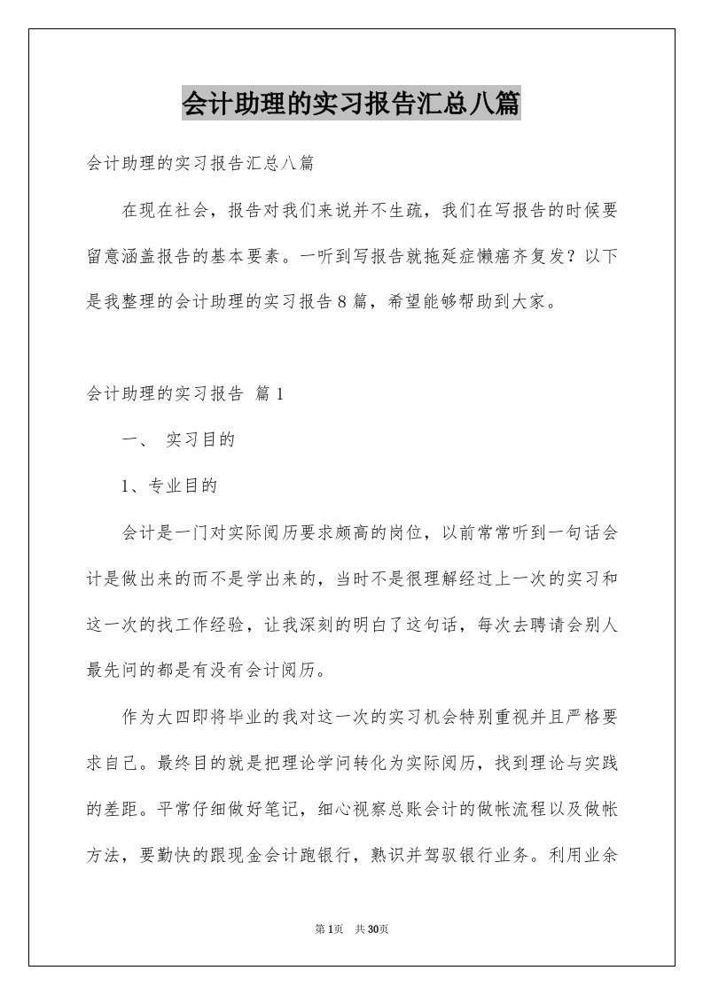 会计助理的实习报告汇总八篇