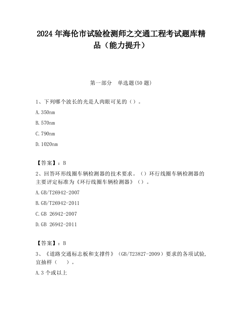 2024年海伦市试验检测师之交通工程考试题库精品（能力提升）