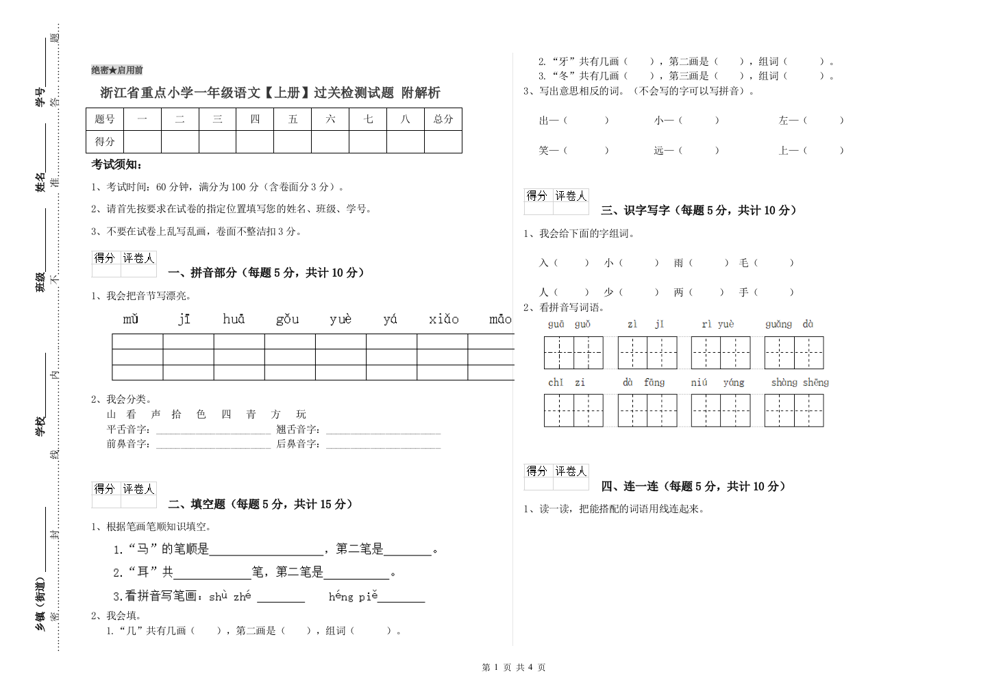 浙江省重点小学一年级语文【上册】过关检测试题-附解析