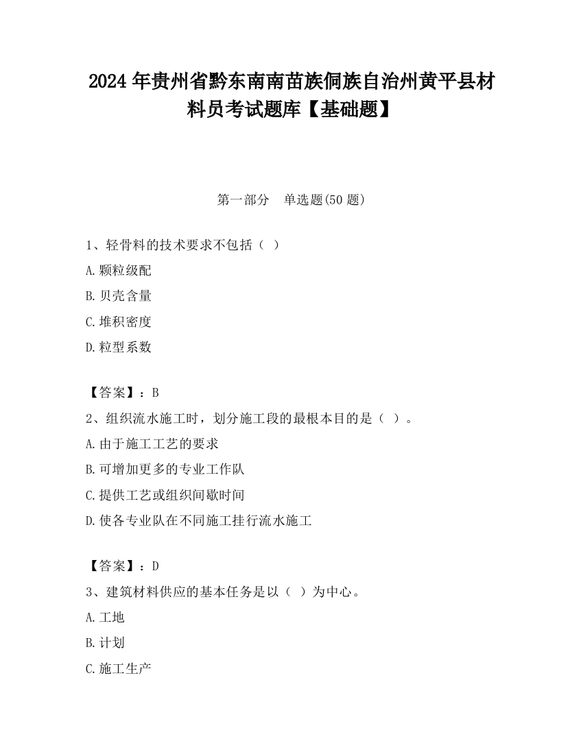 2024年贵州省黔东南南苗族侗族自治州黄平县材料员考试题库【基础题】