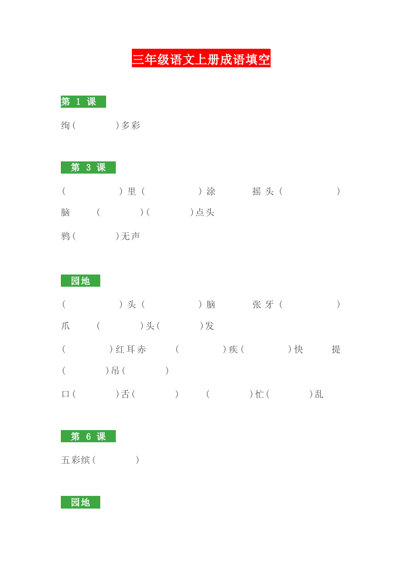 【小学精品】三年级语文上册成语填空