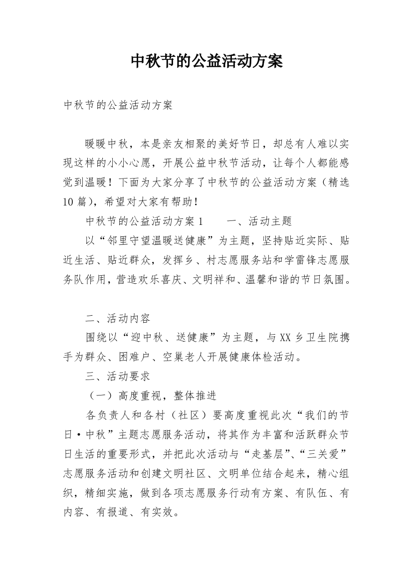 中秋节的公益活动方案