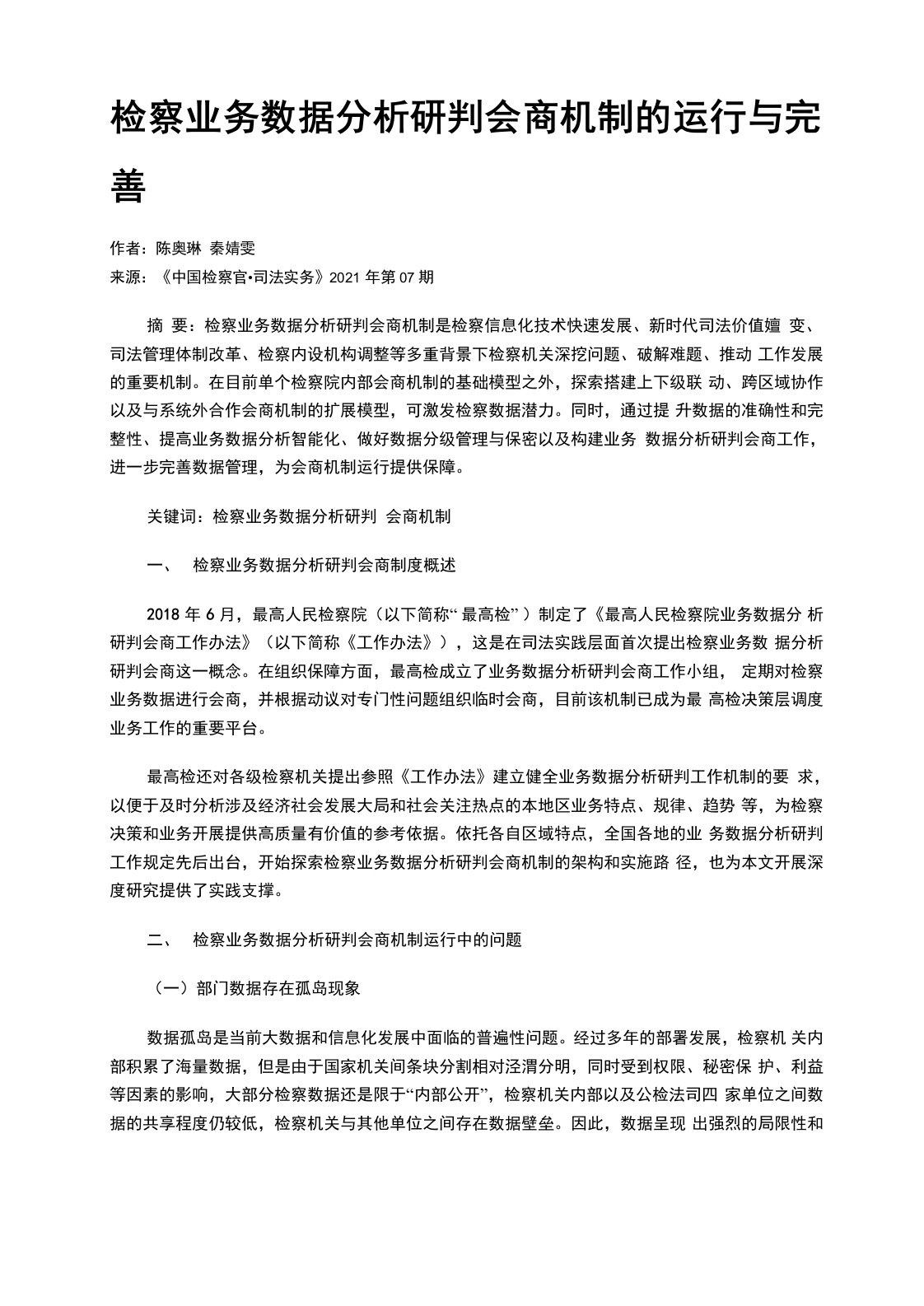 检察业务数据分析研判会商机制的运行与完善