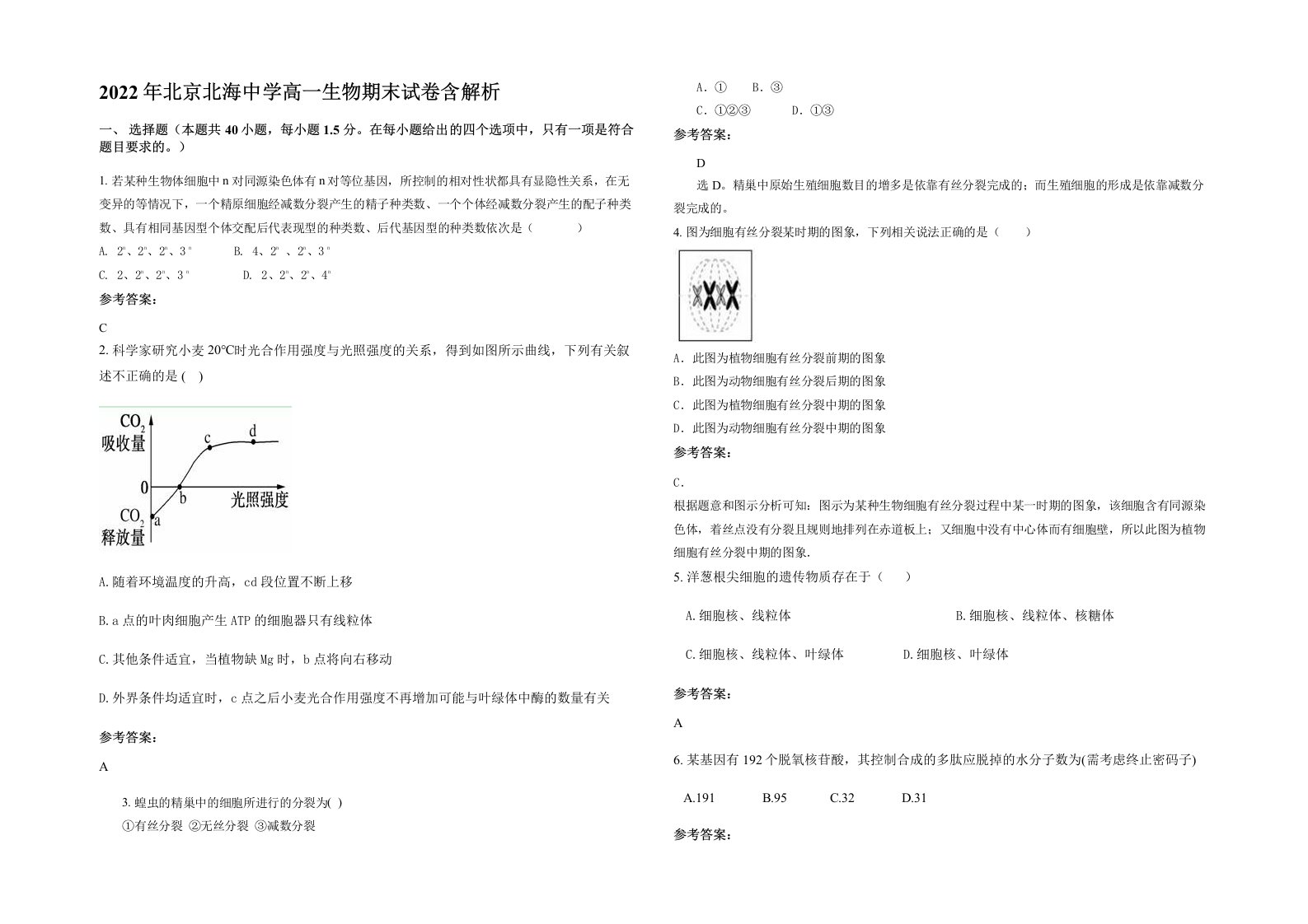 2022年北京北海中学高一生物期末试卷含解析