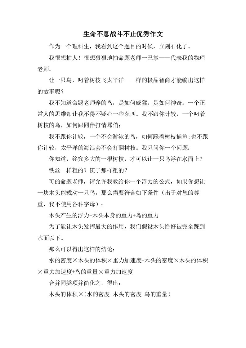 生命不息战斗不止作文