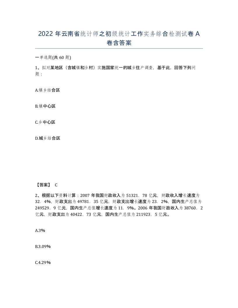 2022年云南省统计师之初级统计工作实务综合检测试卷A卷含答案